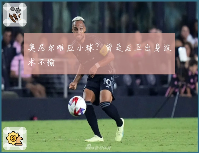 奥尼尔难应小球？曾是后卫出身技术不输