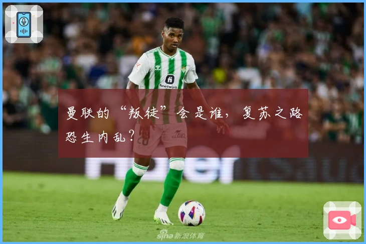 曼联的“叛徒”会是谁，复苏之路恐生内乱？