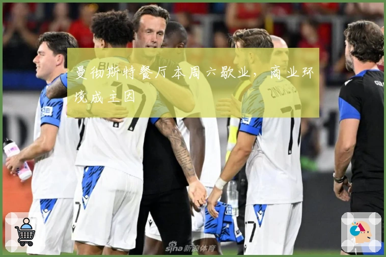 曼彻斯特餐厅本周六歇业，商业环境成主因