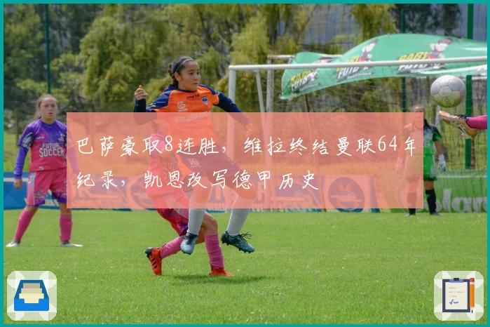 巴萨豪取8连胜，维拉终结曼联64年纪录，凯恩改写德甲历史