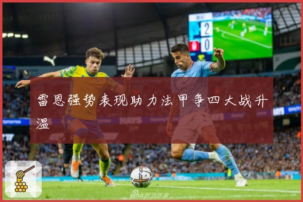 雷恩强势表现助力法甲争四大战升温