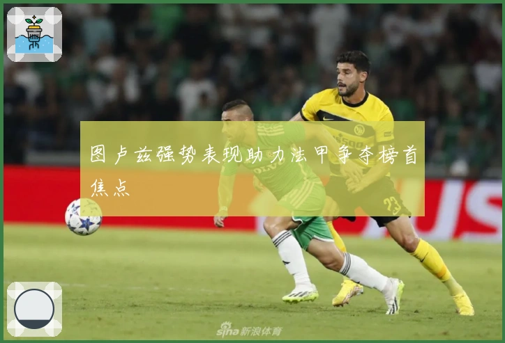 图卢兹强势表现助力法甲争夺榜首焦点