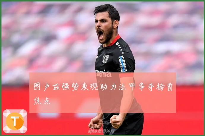 图卢兹强势表现助力法甲争夺榜首焦点