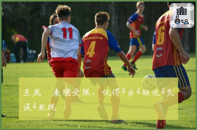 王岚嵚表现受限，仅得9分4助攻4失误4犯规