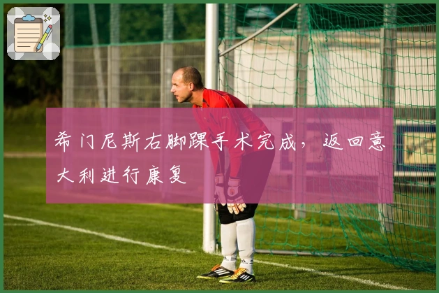 希门尼斯右脚踝手术完成，返回意大利进行康复