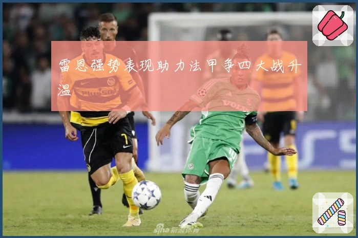 雷恩强势表现助力法甲争四大战升温