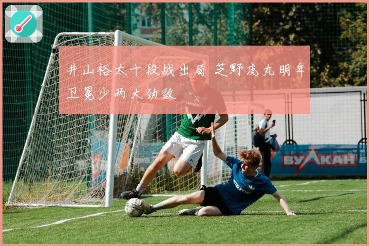 井山裕太十段战出局 芝野虎丸明年卫冕少两大劲敌