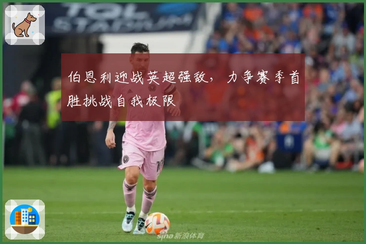 伯恩利迎战英超强敌，力争赛季首胜挑战自我极限