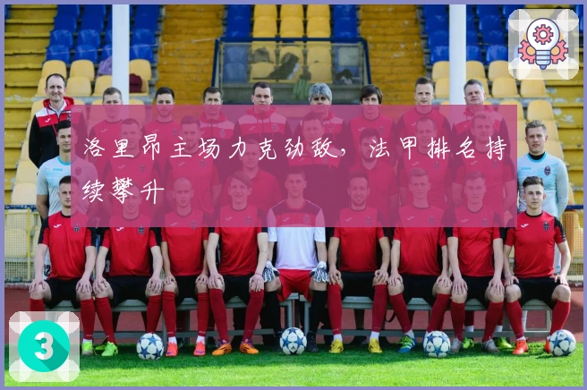 洛里昂主场力克劲敌,法甲排名持续攀升