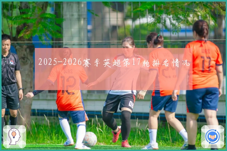2025-2026赛季英超第17轮排名情况