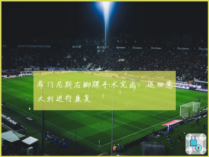 希门尼斯右脚踝手术完成，返回意大利进行康复