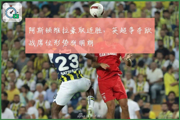 阿斯顿维拉豪取连胜,英超争夺欧战席位形势渐明朗