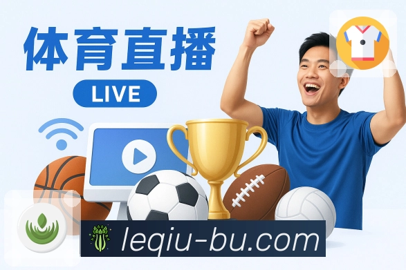 乐球直播 体育直播支持多线路切换。